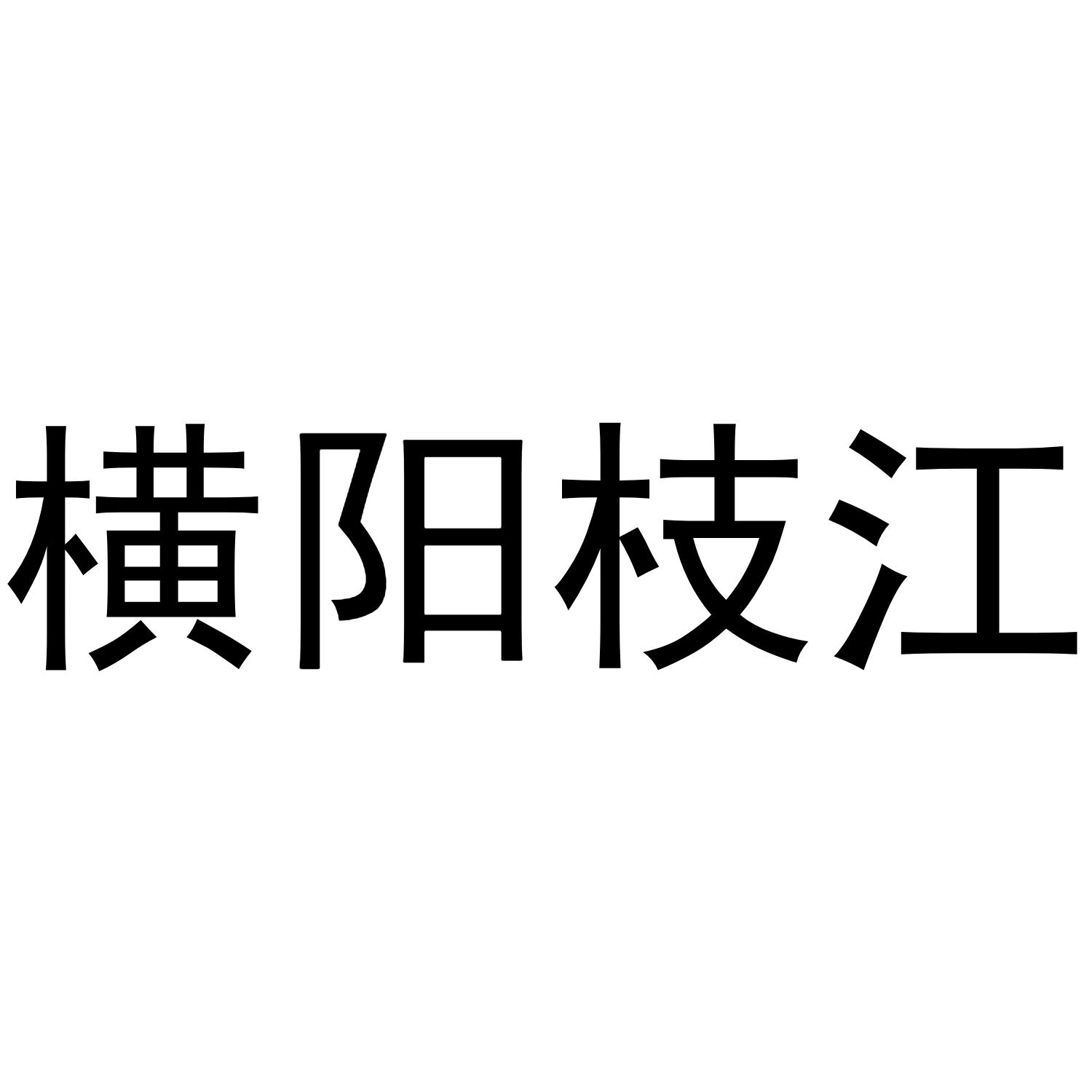 横阳枝江