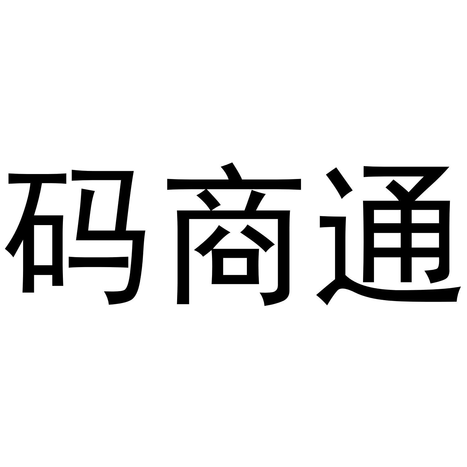 码商通