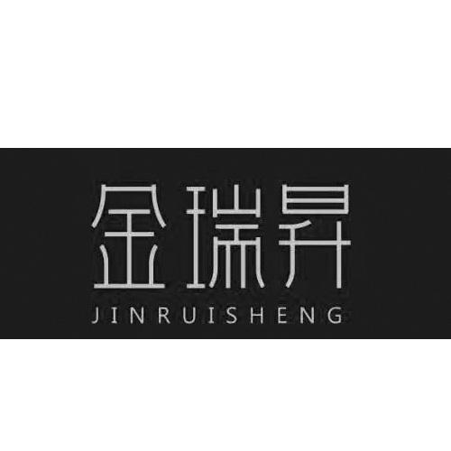 金瑞昇