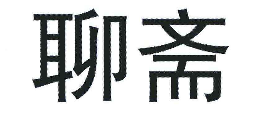 聊斋