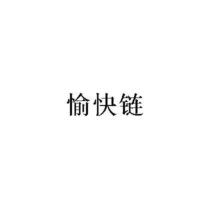 愉快链