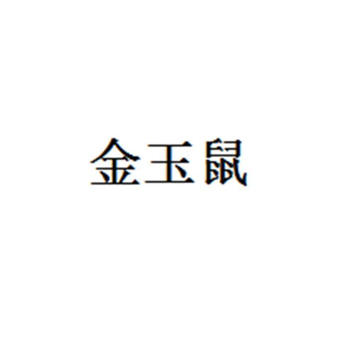 金玉鼠