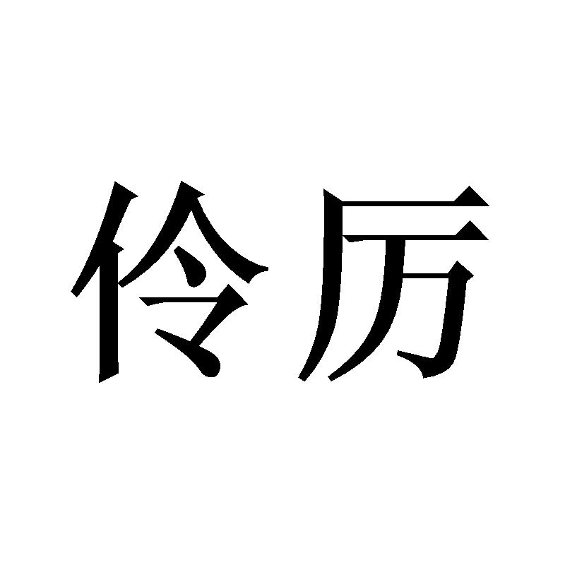 伶厉