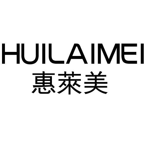 惠莱美