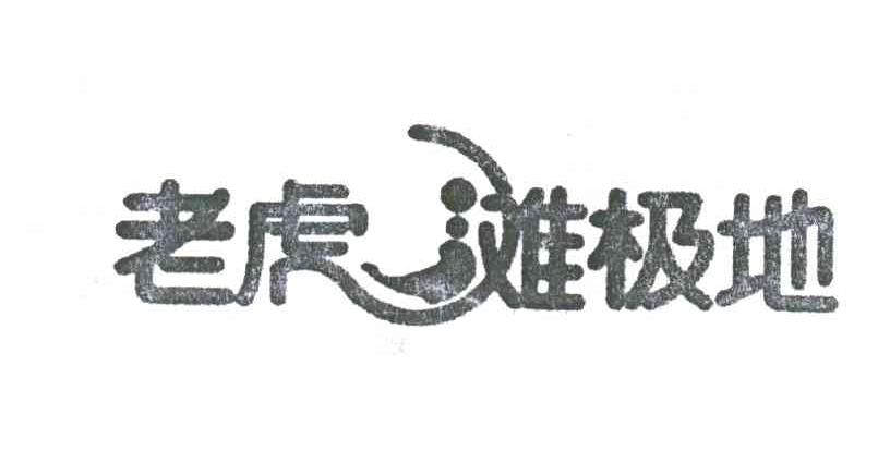 老虎滩极地