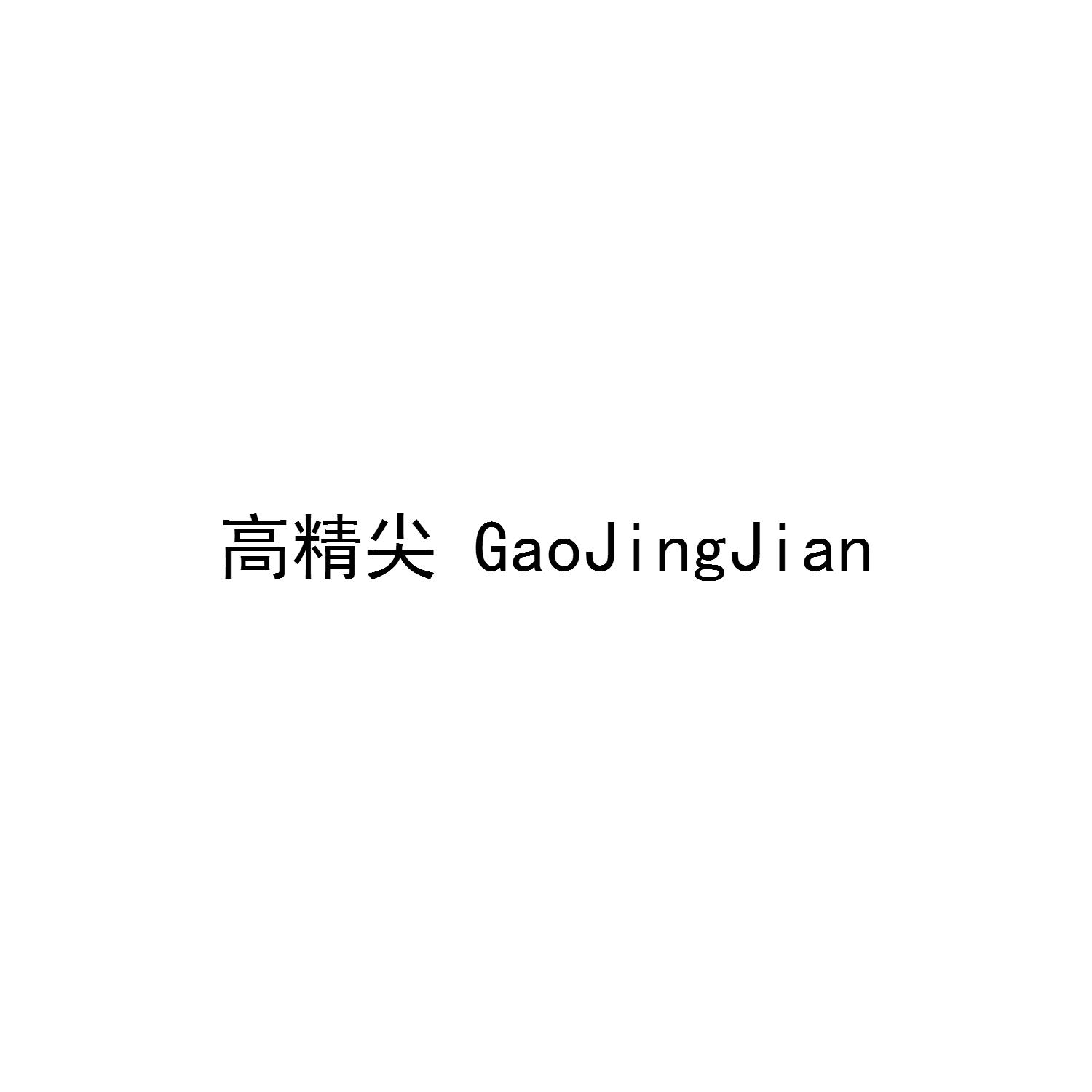 高精尖