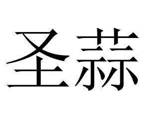 圣蒜
