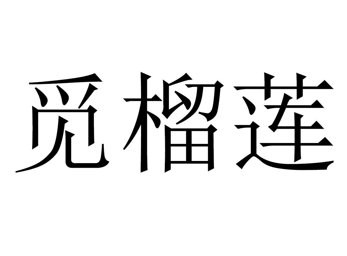 觅榴莲