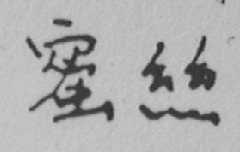 蜜丝