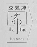 立鹭