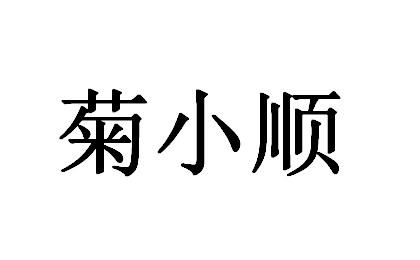 菊小顺