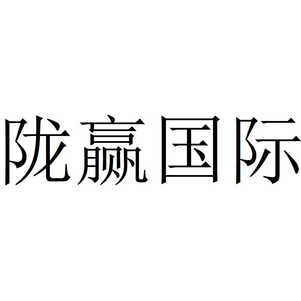 陇赢国际