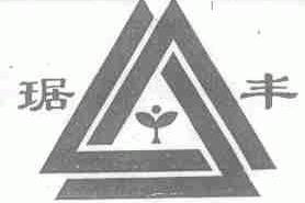 琚丰