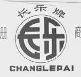 长乐