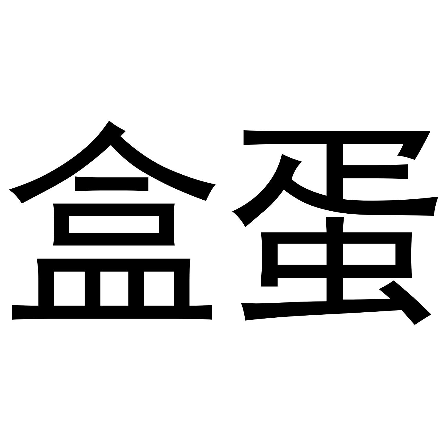 盒蛋