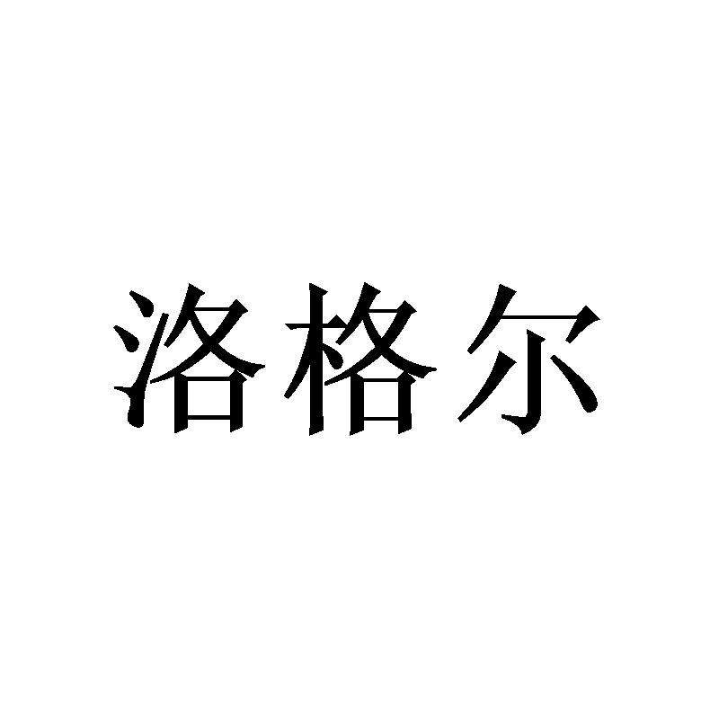 洛格尔