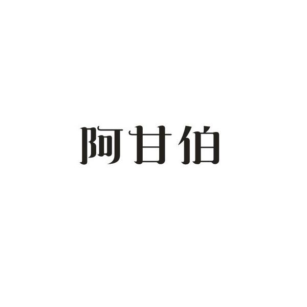 阿甘伯