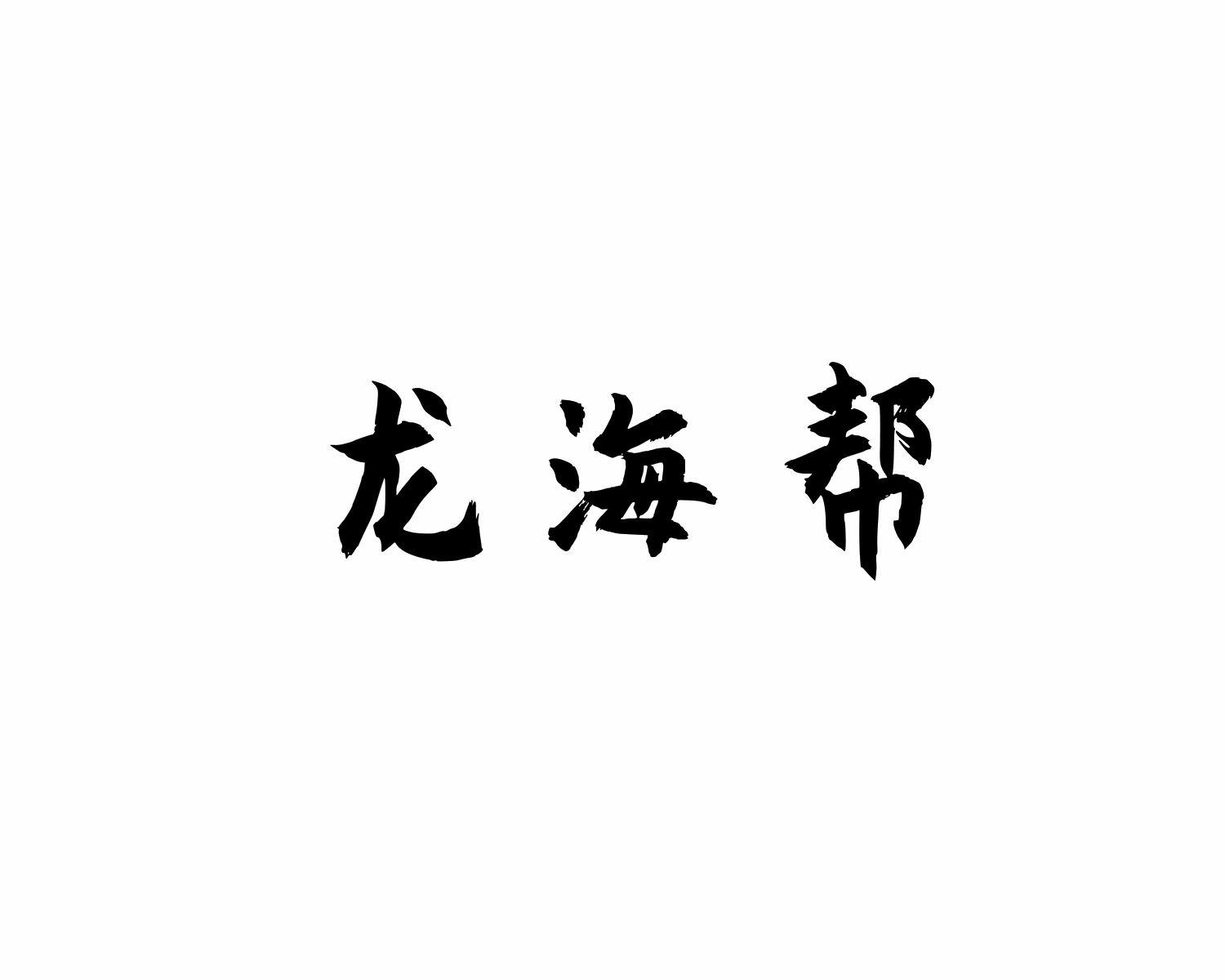 龙海帮