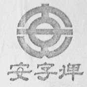 安