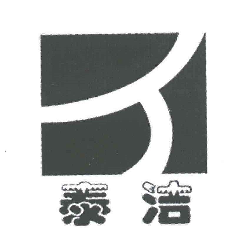 泰洁