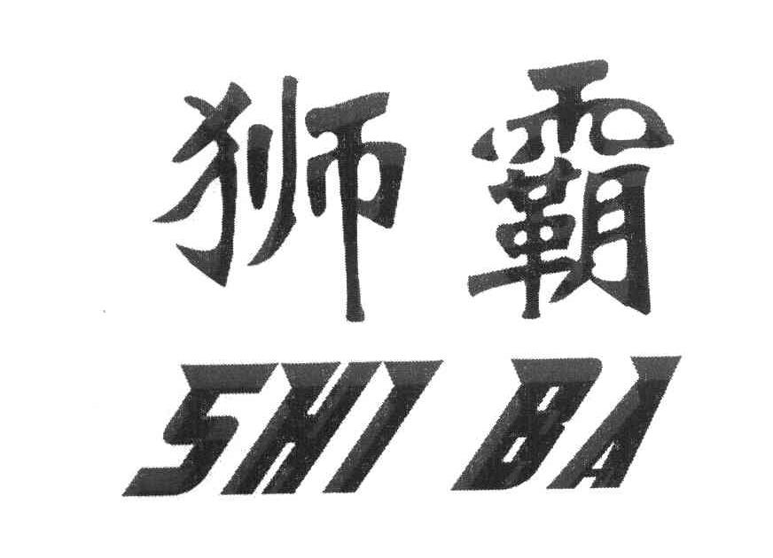 狮霸