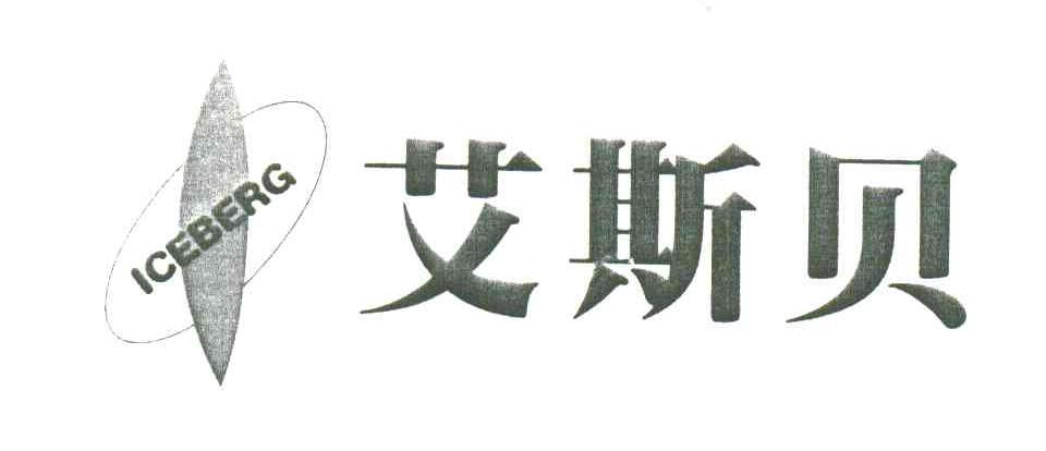 艾斯贝;ICEBERG