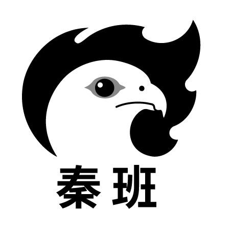 秦班