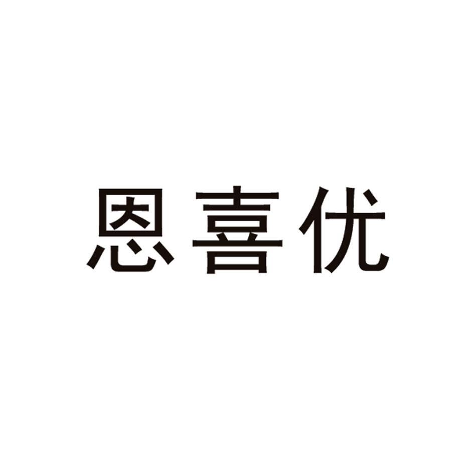 恩喜优