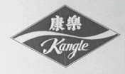 康乐