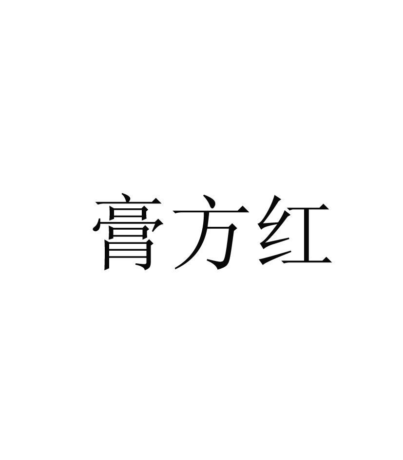膏方红
