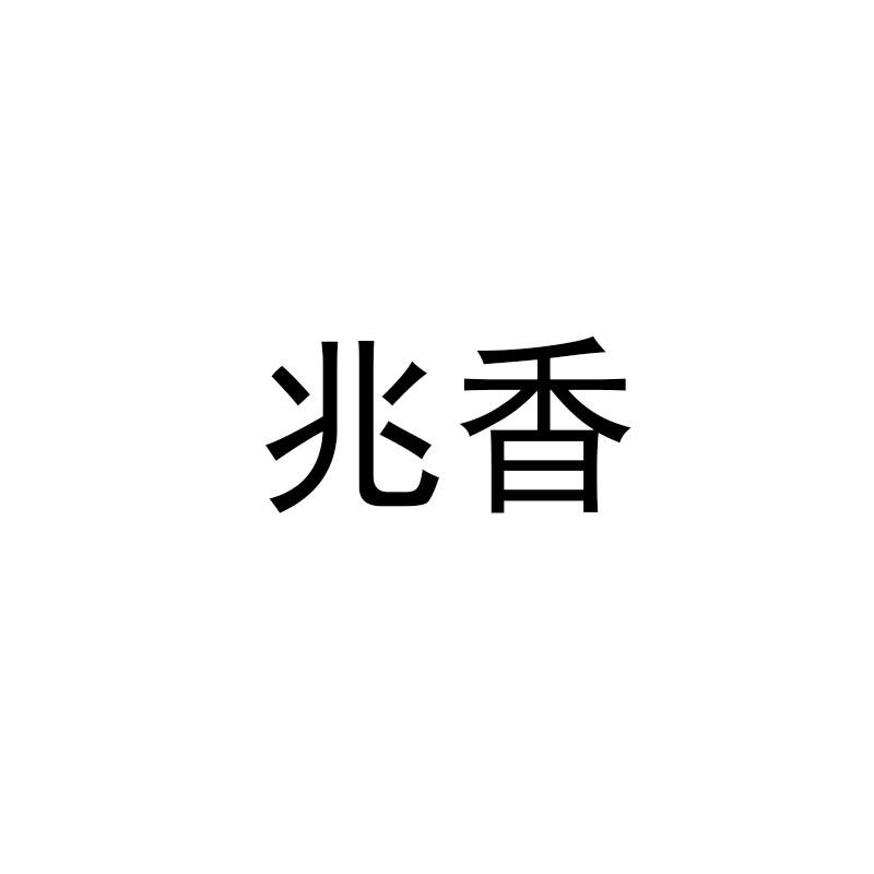 兆香