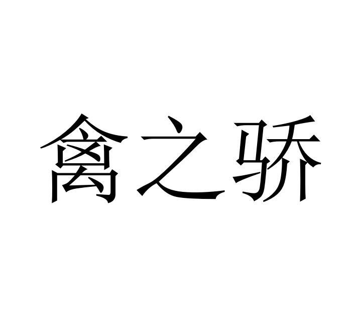 禽之骄