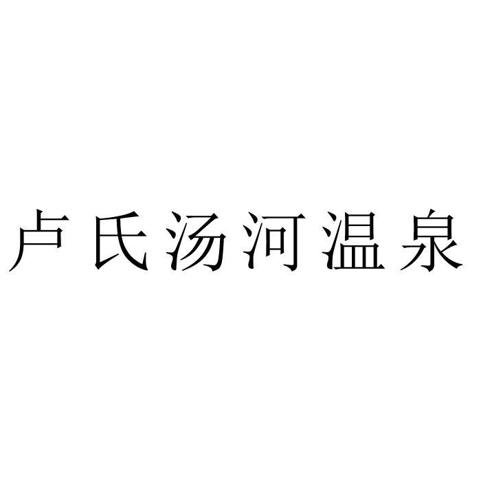 卢氏汤河温泉