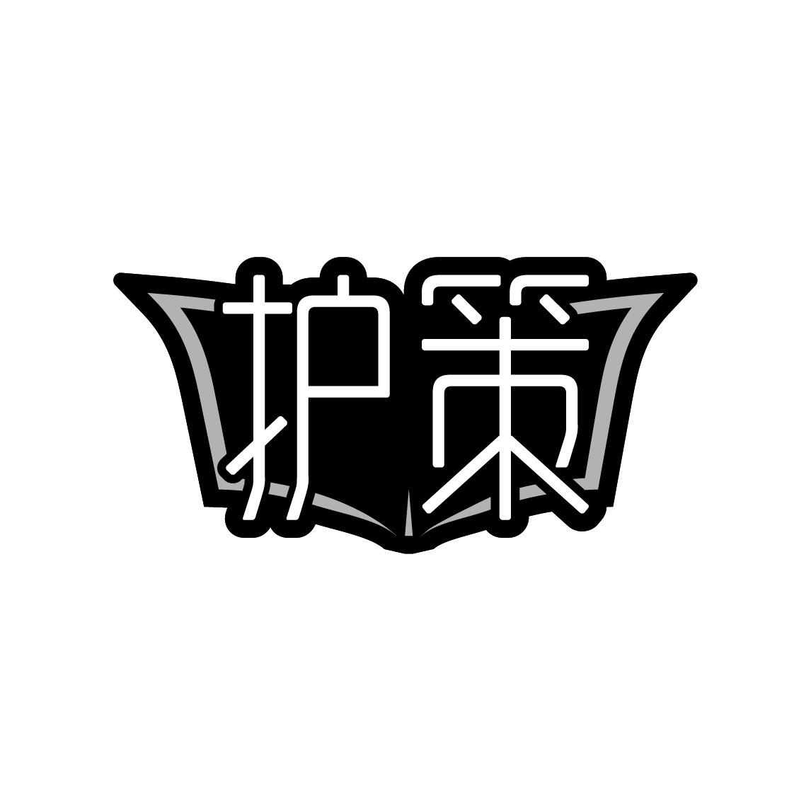 护策
