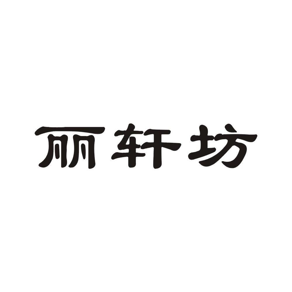 丽轩坊