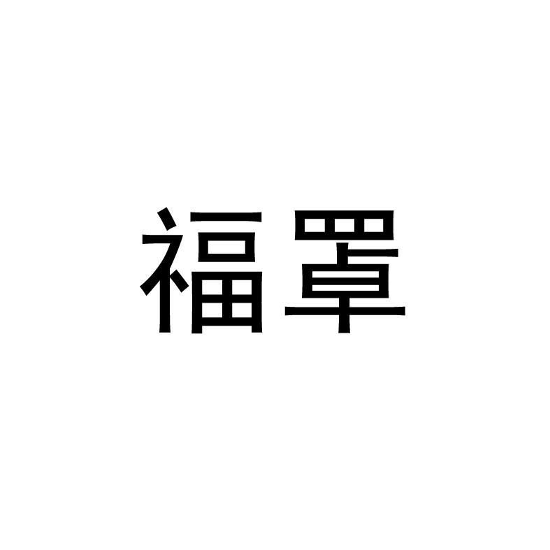 福罩