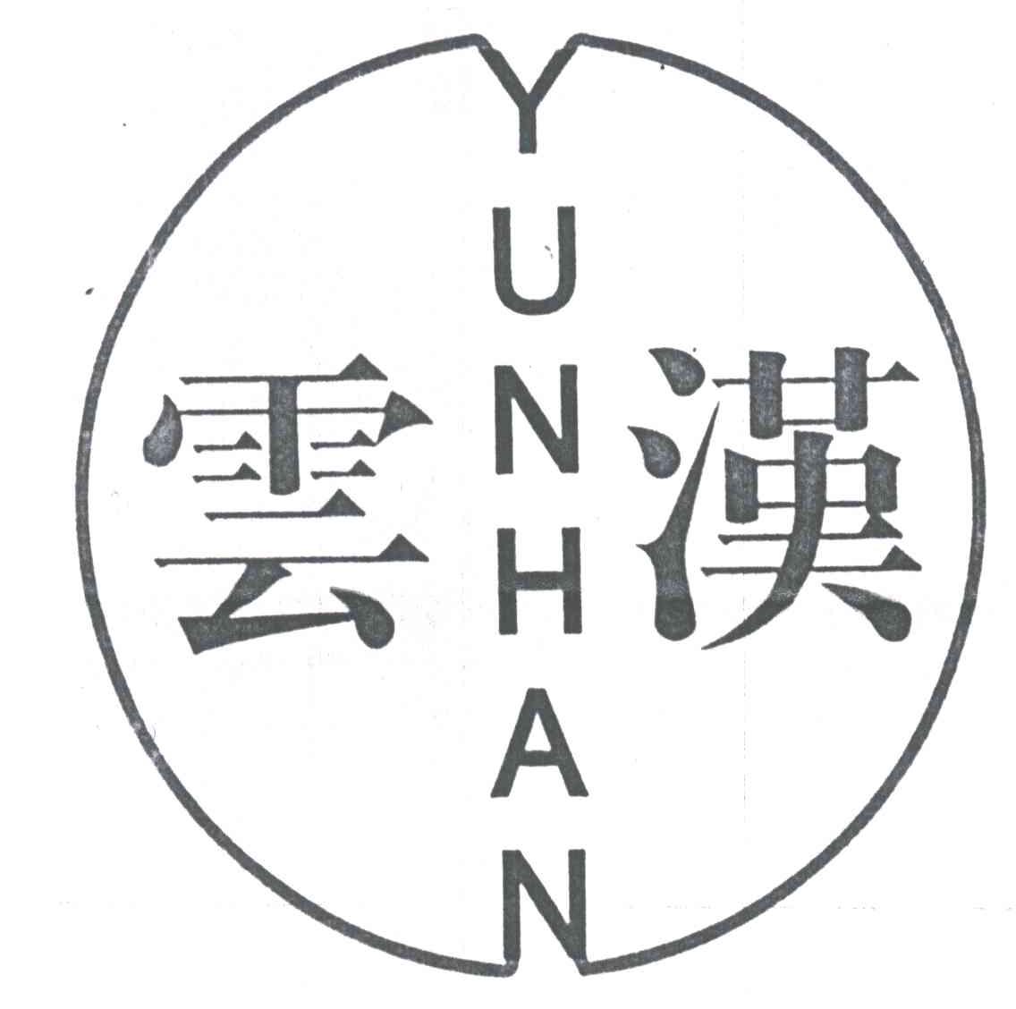 云汉