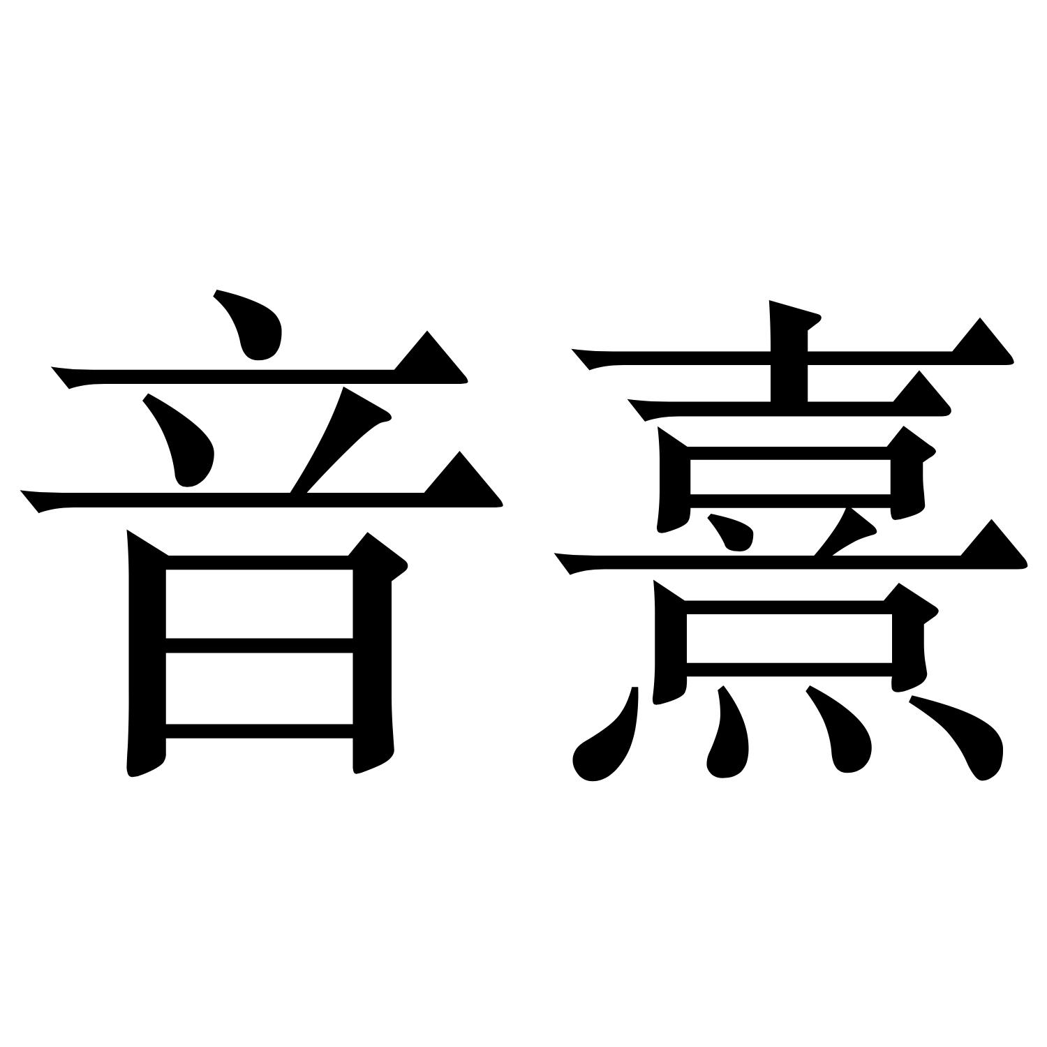 音熹