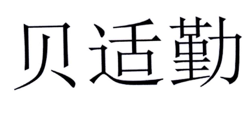 贝适勤
