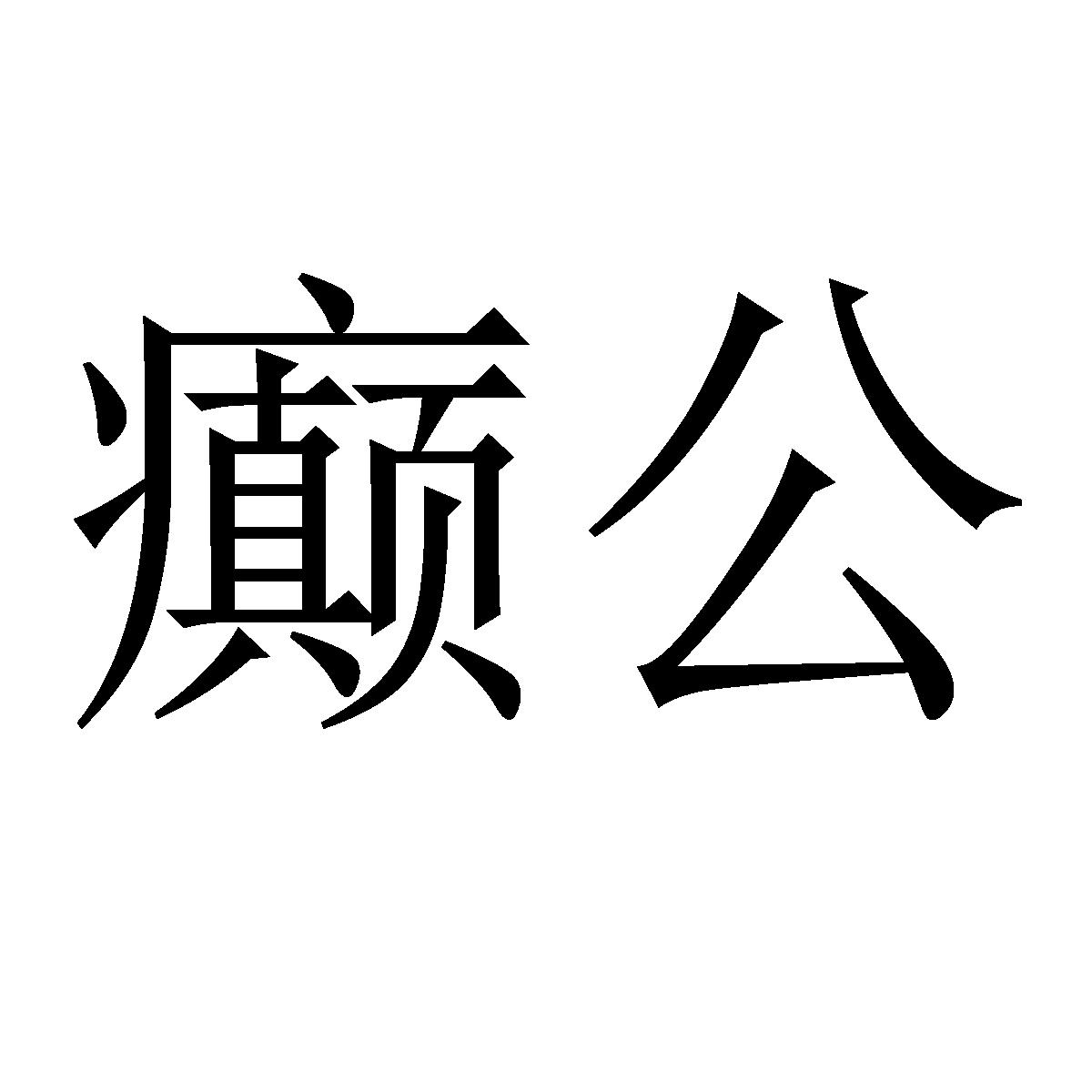 癫公