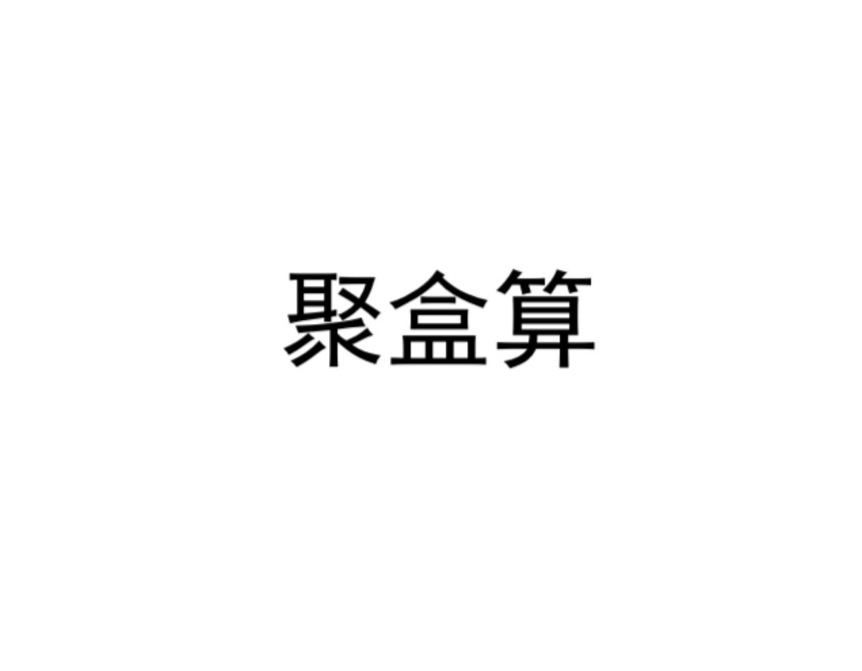 聚盒算