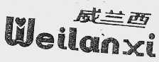 威兰西