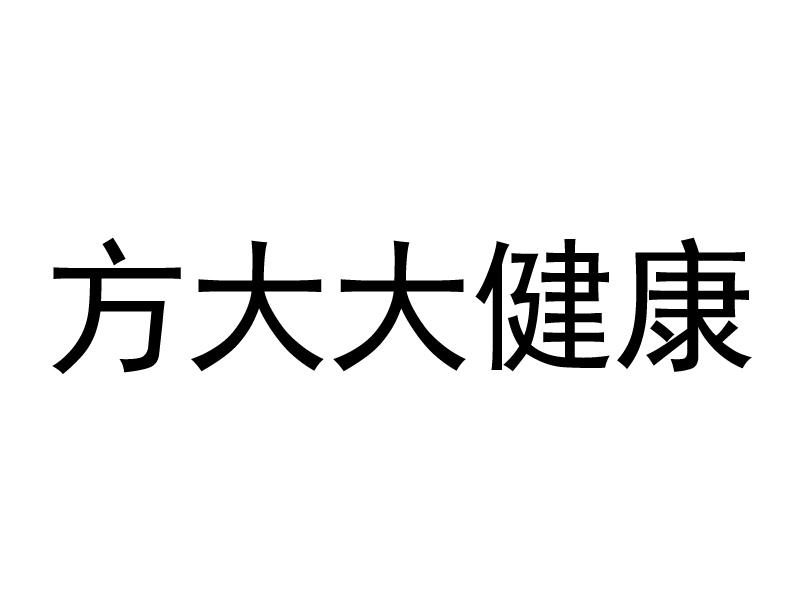 方大大健康