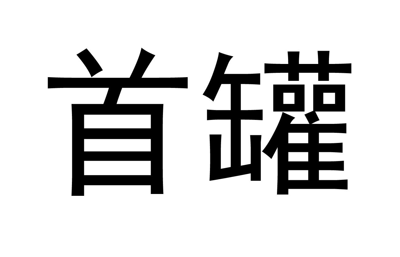 首罐