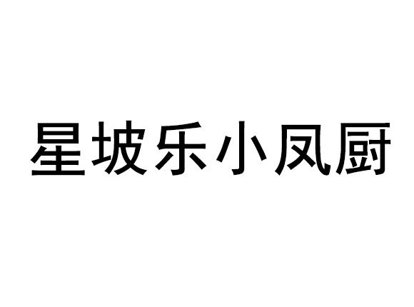 星坡乐小凤厨