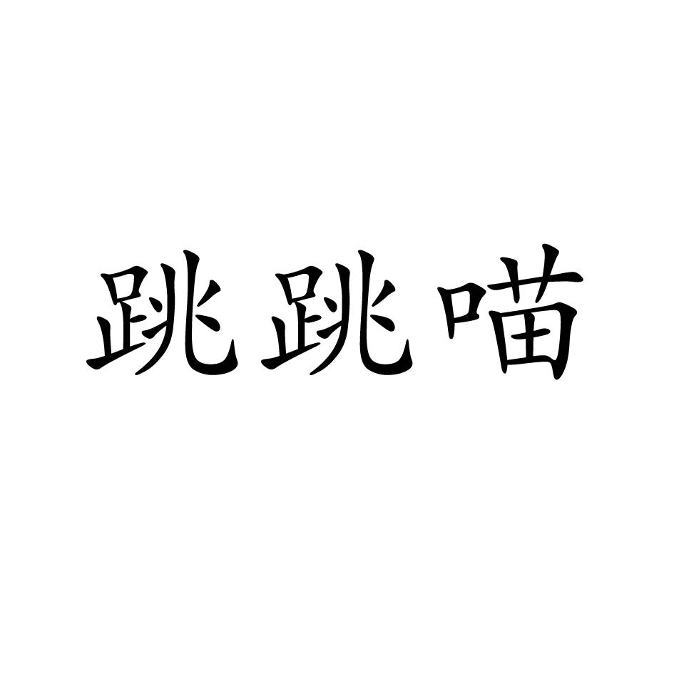 跳跳喵