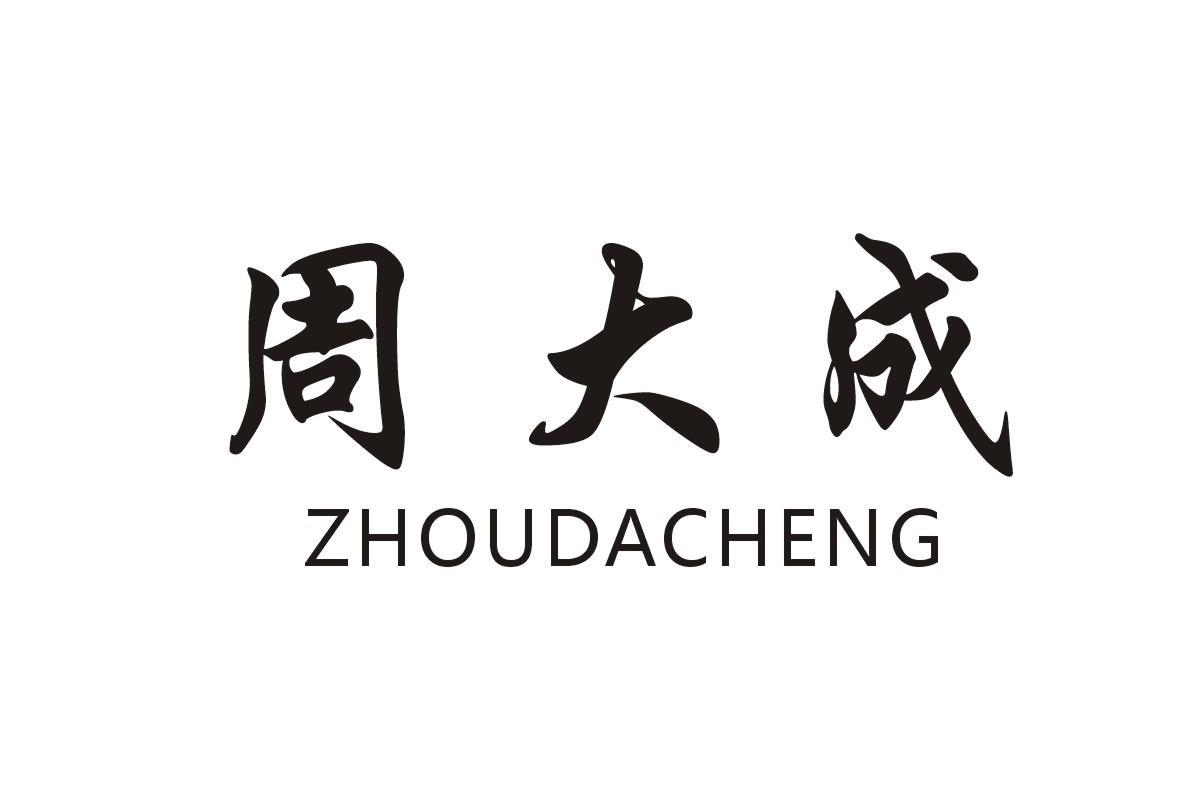 周大成