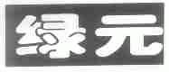 绿元