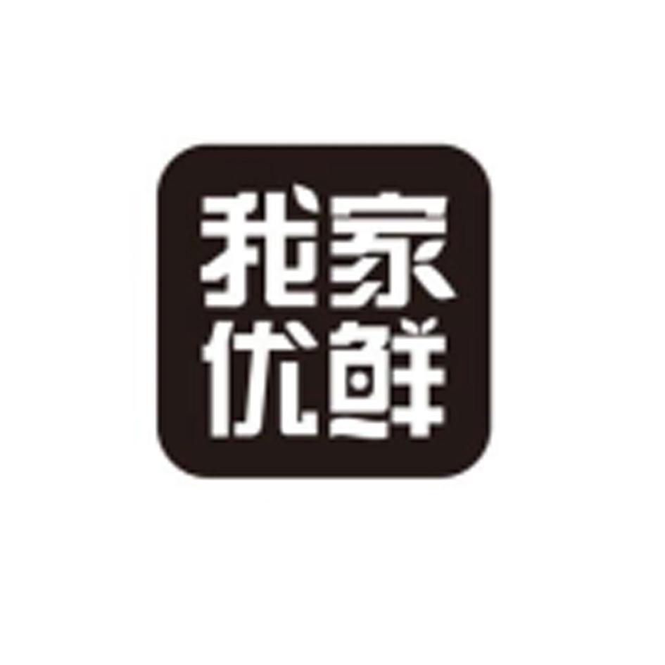 我家优鲜