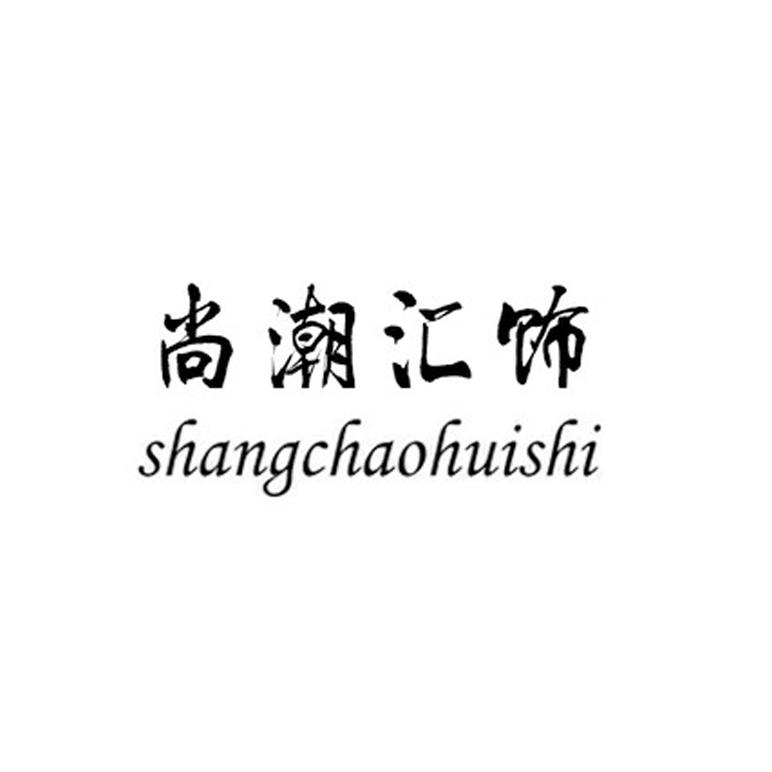 尚潮汇饰